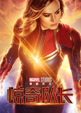 惊奇队长版