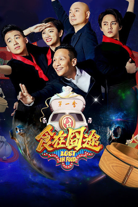 食在囧途1