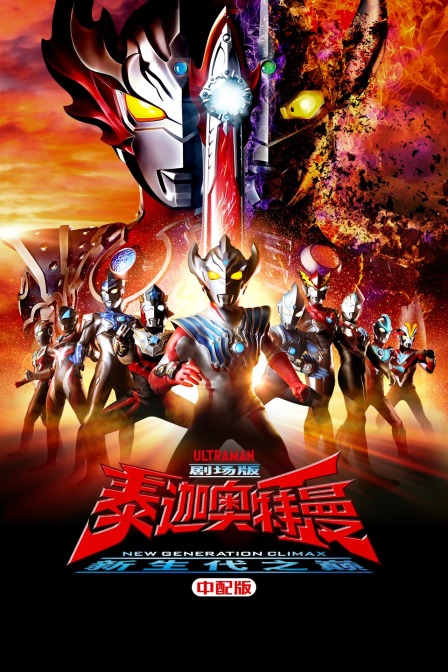 泰迦奥特曼剧场版新生代之巅版