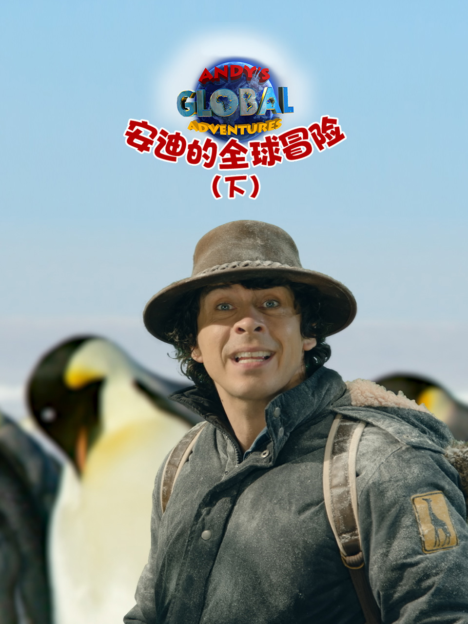 安迪的全球冒险下配音