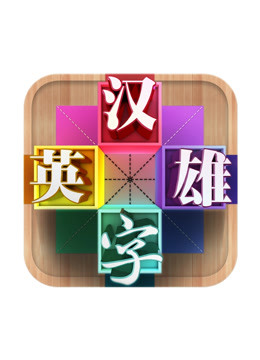 汉字英语雄3