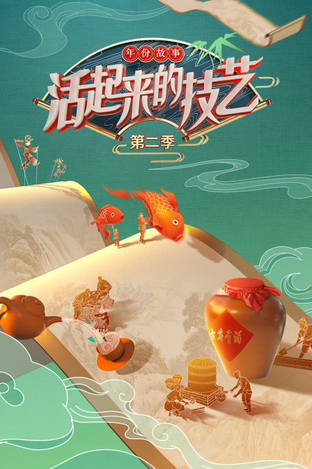 活起来的技艺年份故事2