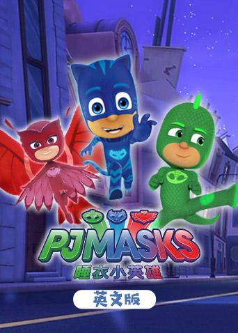 睡衣小英语雄1英语语版