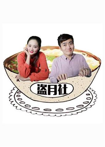 盗月社食遇记2020