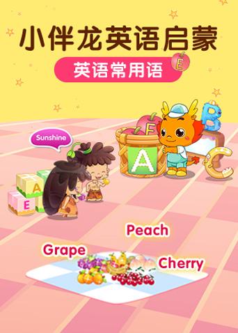 小伴龙英语语版常用语