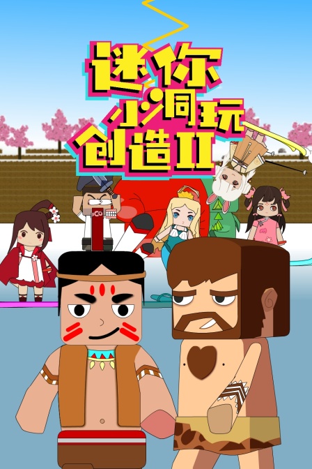 迷你小洞玩创造2