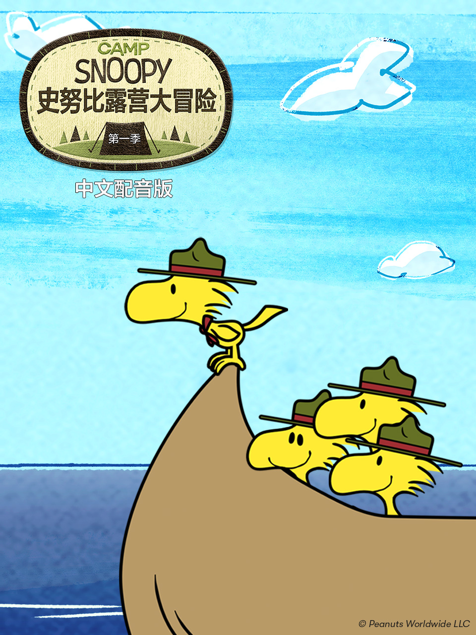 史努比露营大冒险1配音