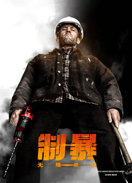 制暴无限杀机版