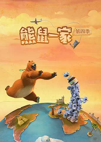 熊鼠一家4上