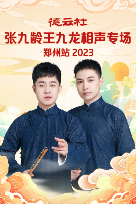 德云社张九龄王九龙相声专场郑州站