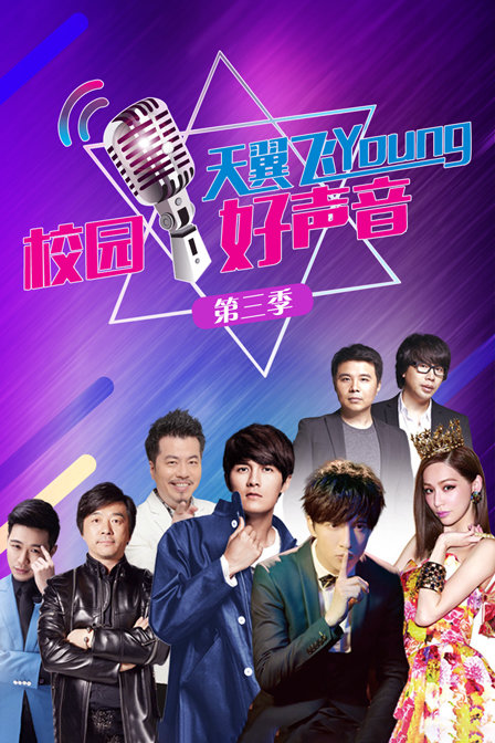 天翼飞young校园好声音3