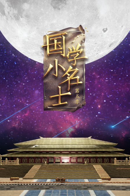 国学小名士5