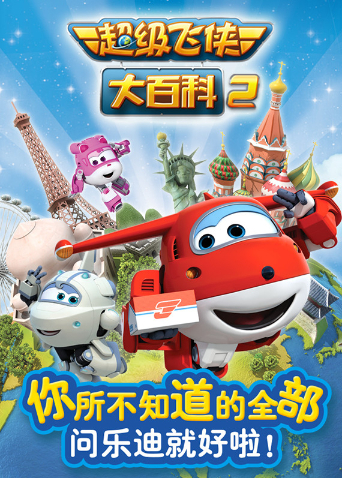 超级飞侠大百科2
