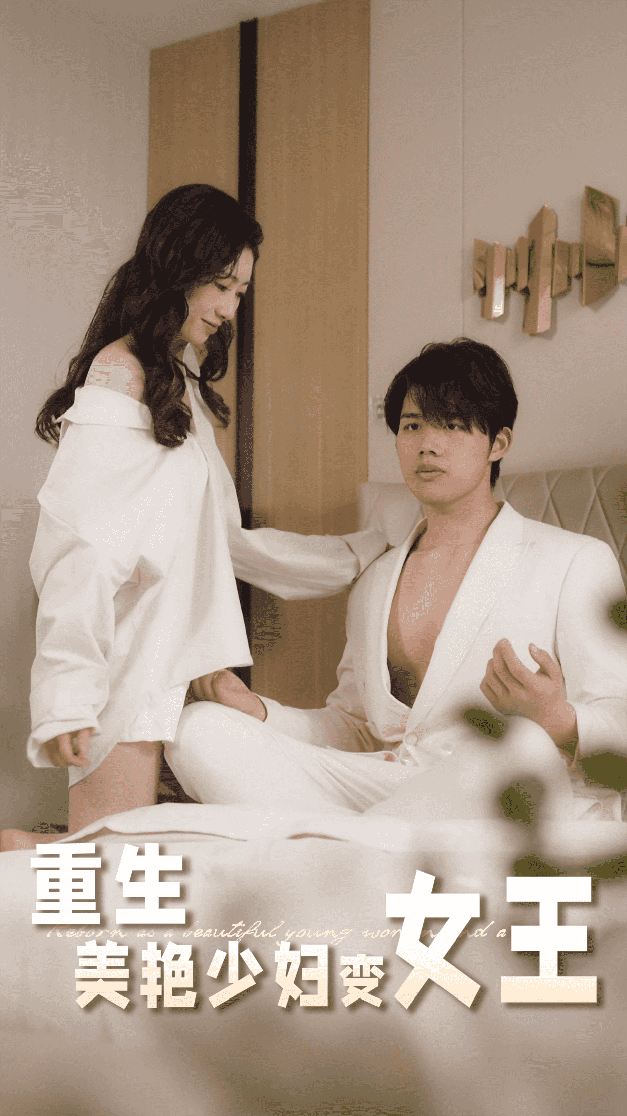 重生美艳少妇变女王