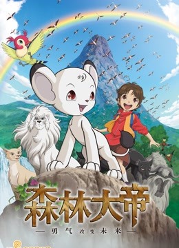 森林大帝特别版勇气将改变未来