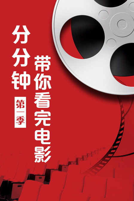 分分钟带你看完电影1