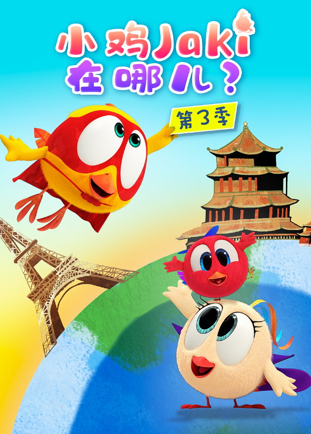 小鸡Jaki在哪儿3