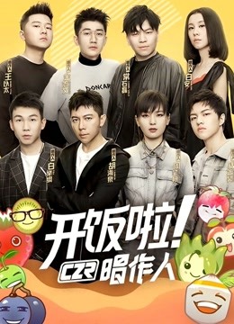开饭啦唱作人1