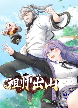 祖师出山1动态漫画
