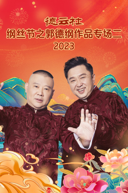 德云社纲丝节之郭德纲作品专场二