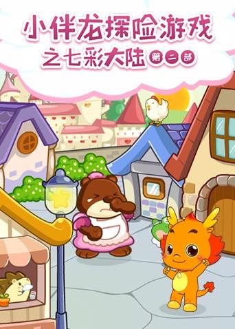 小伴龙探险游戏之七彩大陆2