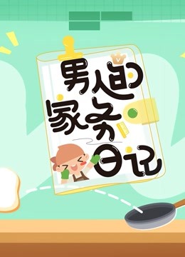 男人的家务日语记3