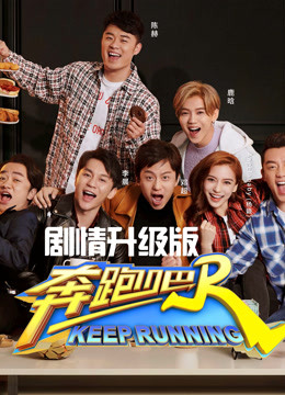 奔跑吧2剧情升级版