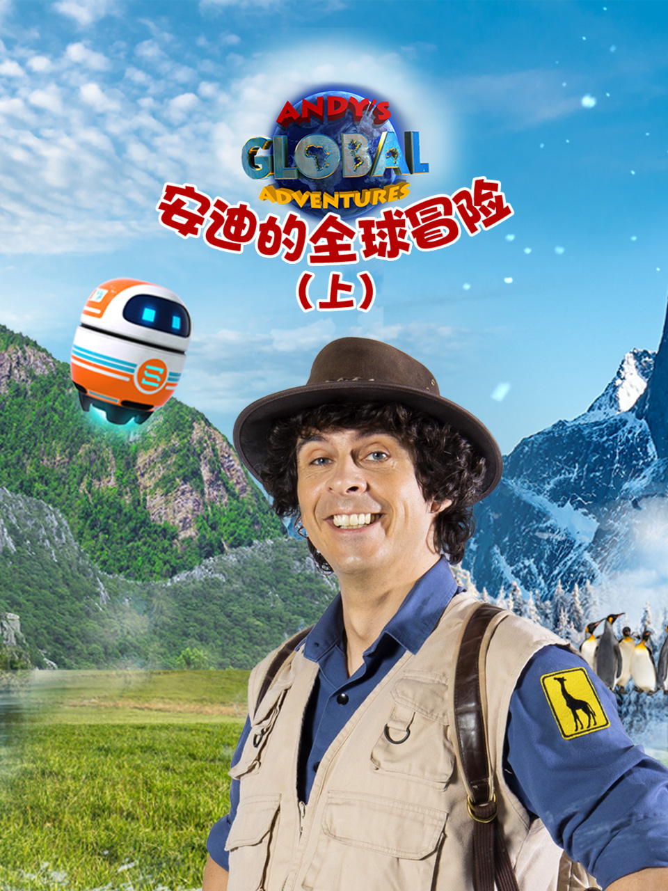 安迪的全球冒险上