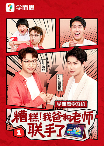 糟糕我爸和老师联手了