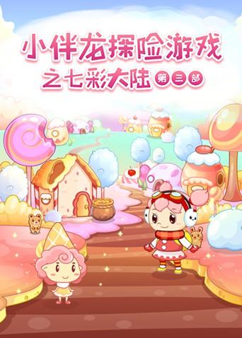 小伴龙探险游戏之七彩大陆3