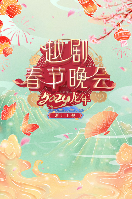 浙江卫视越剧春晚