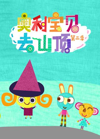 奥利宝贝去山顶2英语语版