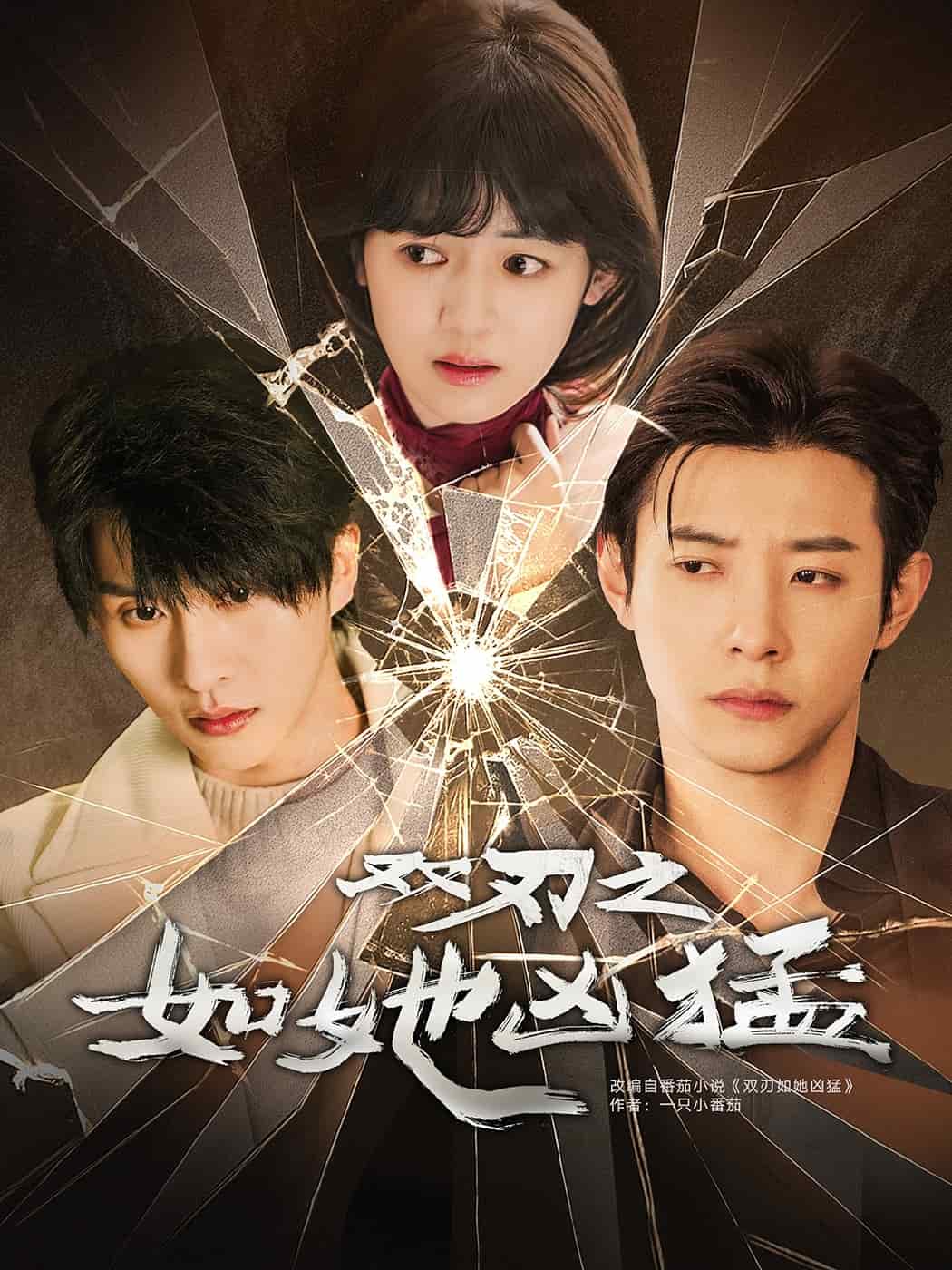 双刃之如她凶猛