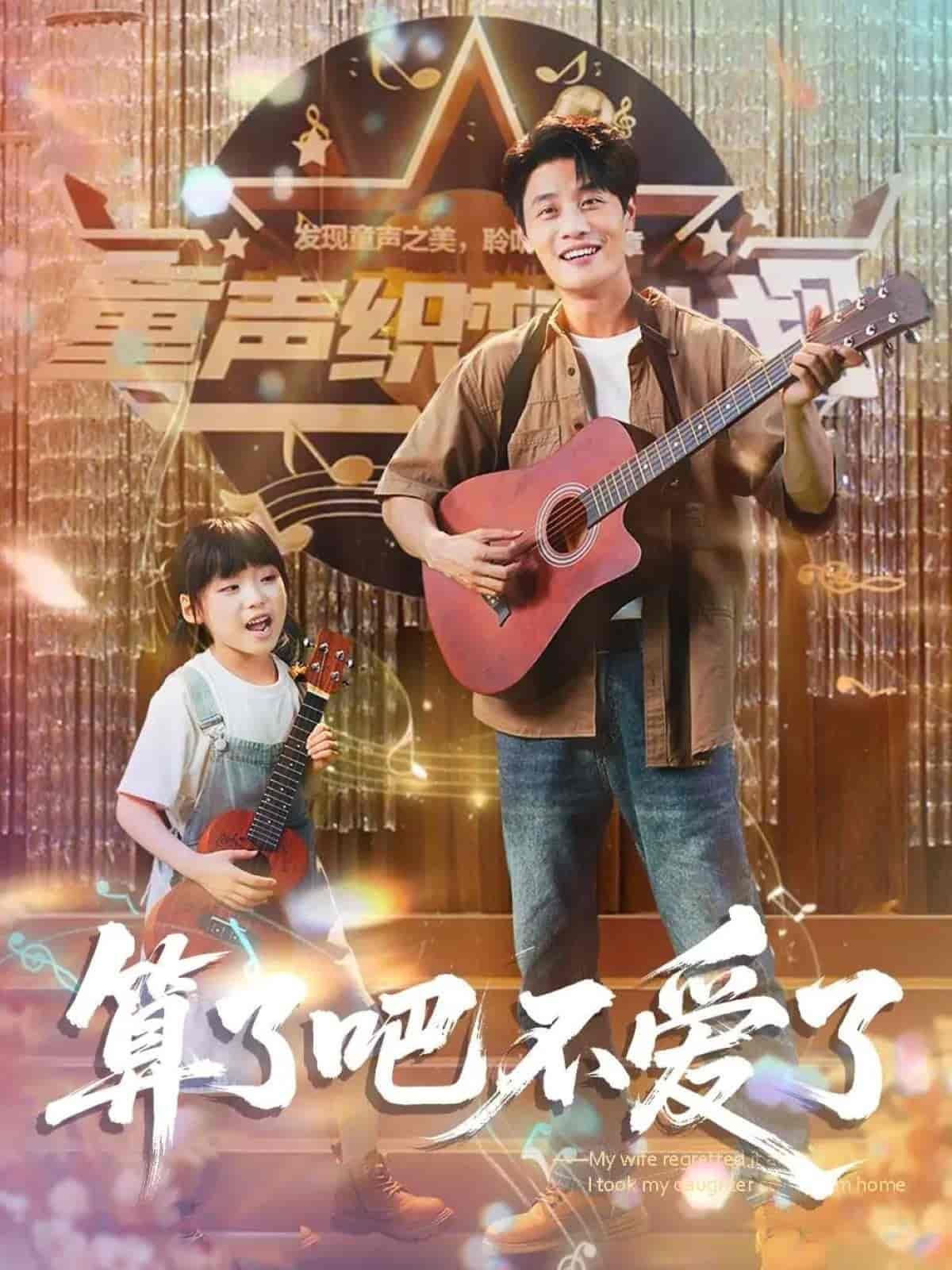 我带女儿离家后妻子后悔了