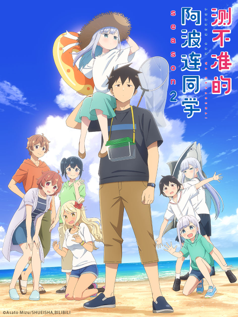 测不准的阿波连同学2