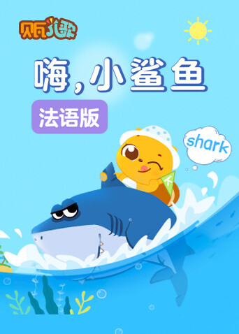 贝瓦学法语嗨，小鲨鱼