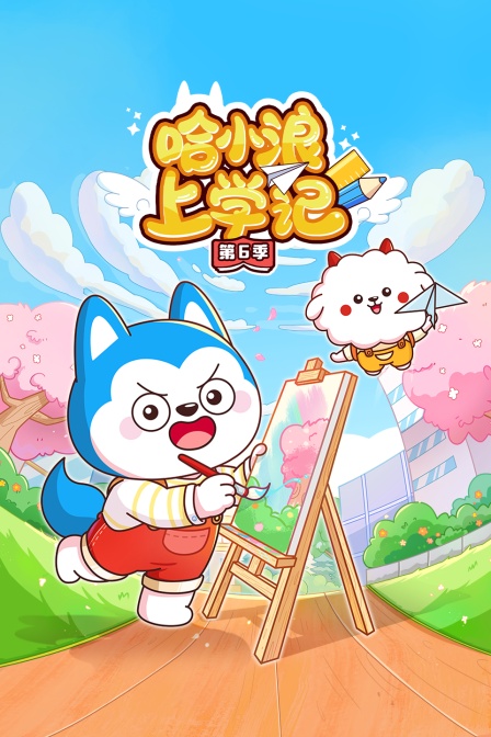 哈小浪上学记第6季