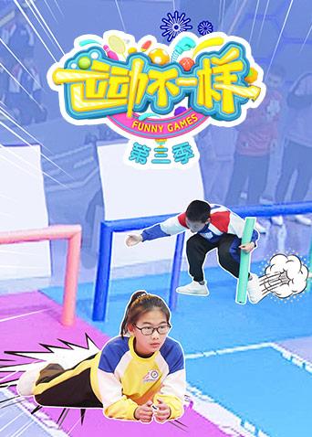 运动不一样3
