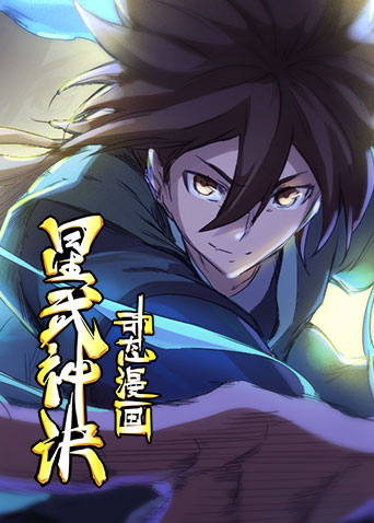 星武神诀动态漫画2