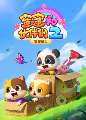 宝宝巴士启蒙音乐剧之蜜蜜和伙伴们2