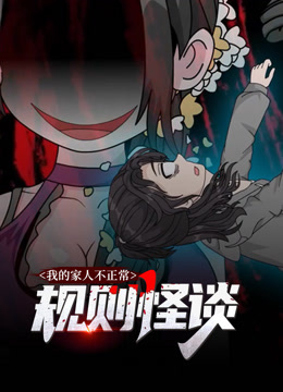 规则怪谈我的家人不正常动态漫画1