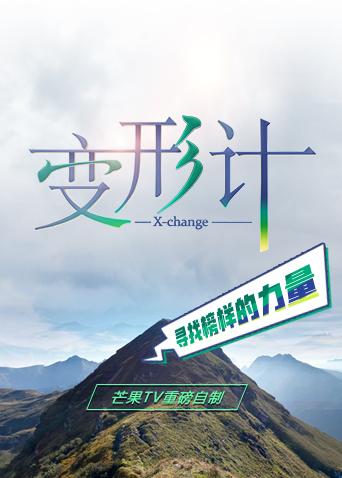 变形计18