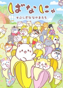 香蕉喵不可思议的伙伴们