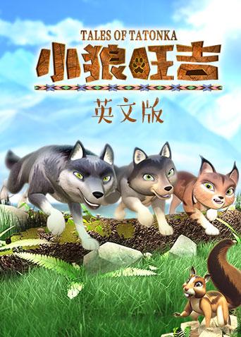 小狼旺吉英语语版