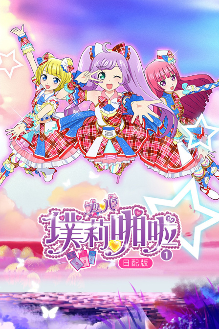 璞莉啪啦1日语语版