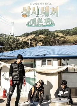 三时三餐渔村篇1