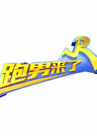 跑男来了7