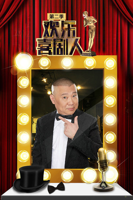 欢乐喜剧人2