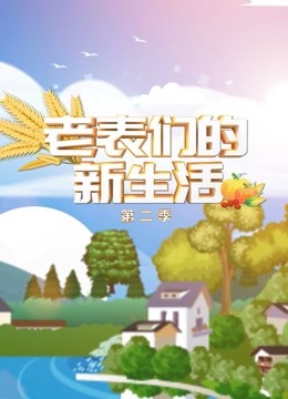 老表们的新生活2