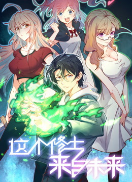 这个修士来自未来1动态漫画